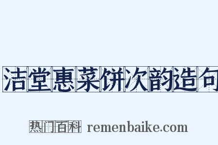 洁堂惠菜饼次韵造句是什么意思的图片